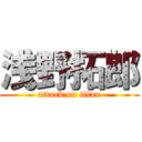 浅野拓郎 (attack on titan)