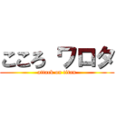 こころ ワロタ (attack on titan)