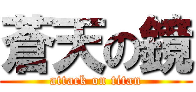 蒼天の鏡 (attack on titan)