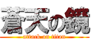 蒼天の鏡 (attack on titan)