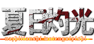 夏日灼光 (nazhitianshi wotengniyishi)
