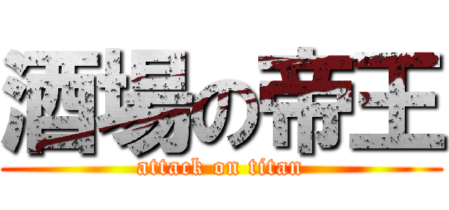 酒場の帝王 (attack on titan)