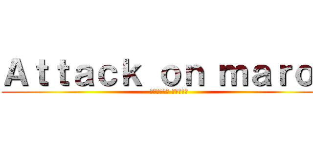 Ａｔｔａｃｋ ｏｎ ｍａｒｏｃ (لكشافة ضباسط)