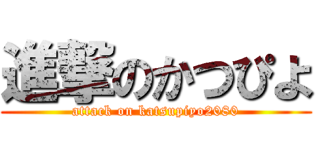 進撃のかつぴよ (attack on katsupiyo2080)