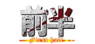 前半 (First half)