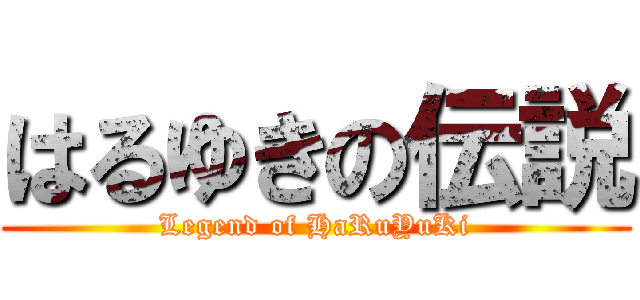 はるゆきの伝説 (Legend of HaRuYuKi)