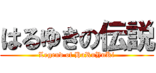 はるゆきの伝説 (Legend of HaRuYuKi)
