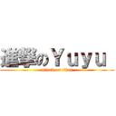 進撃のＹｕｙｕ  (attack on titan)