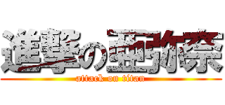 進撃の亜弥奈 (attack on titan)