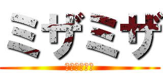 ミザミザ (ｋａｗａｉｉ)