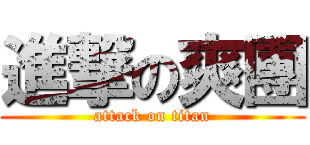 進撃の爽團 (attack on titan)