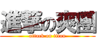進撃の爽團 (attack on titan)