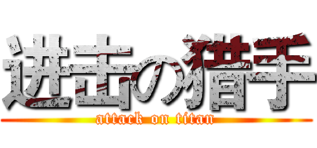 进击の猎手 (attack on titan)