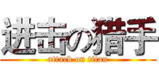 进击の猎手 (attack on titan)