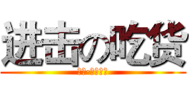 进击の吃货 (萨莎·布劳斯做)