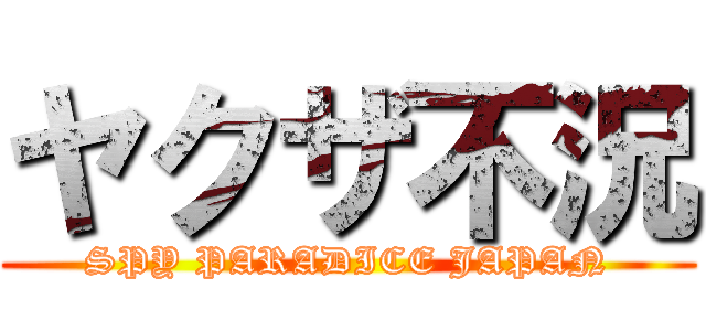 ヤクザ不況 (SPY PARADICE JAPAN)