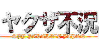 ヤクザ不況 (SPY PARADICE JAPAN)