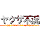 ヤクザ不況 (SPY PARADICE JAPAN)