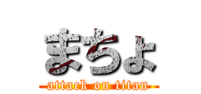 まちょ (attack on titan)