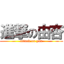 進撃の由杏 (attack on yua)