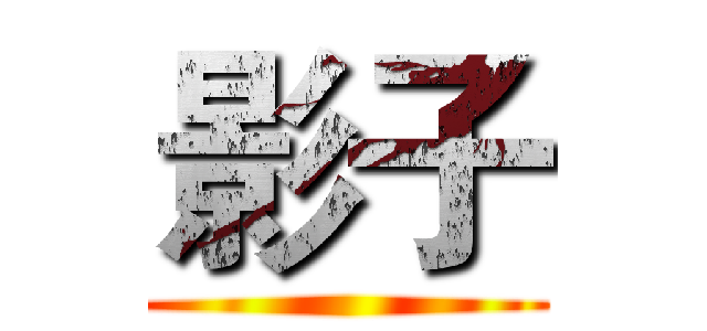 影子 ()