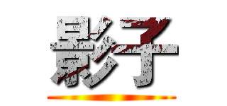 影子 ()