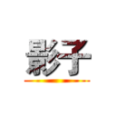 影子 ()