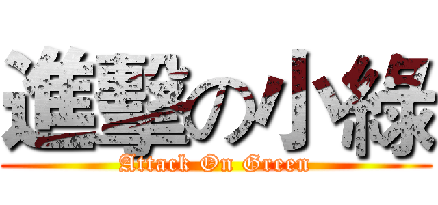 進擊の小綠 (Attack On Green)