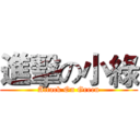 進擊の小綠 (Attack On Green)