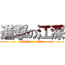 進撃の江深 (attack on titan)