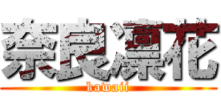 奈良凛花 (kawaii)