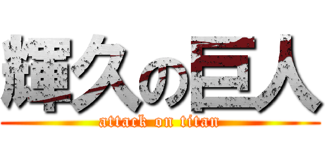 輝久の巨人 (attack on titan)