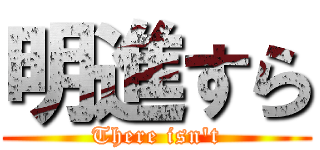 明進すら (There isn't)