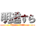 明進すら (There isn't)