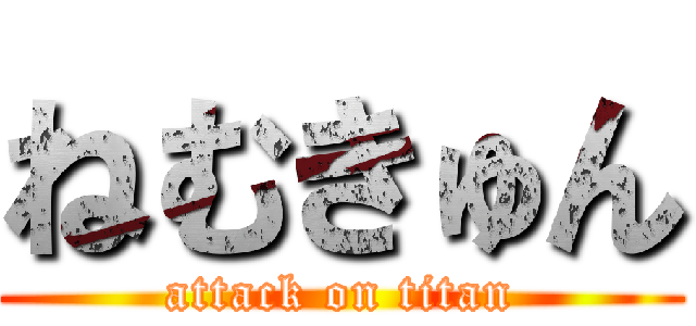 ねむきゅん (attack on titan)