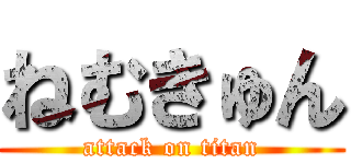 ねむきゅん (attack on titan)