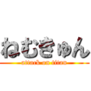 ねむきゅん (attack on titan)