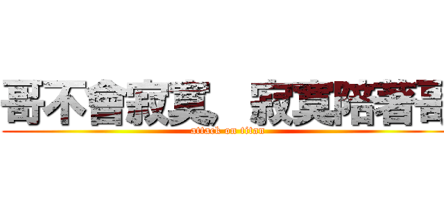 哥不會寂寞，寂寞陪著哥 (attack on titan)