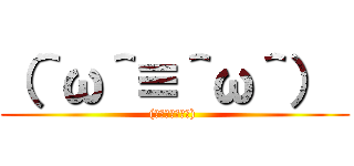 （＾ω＾≡＾ω＾）  ((＾ω＾≡＾ω＾) )