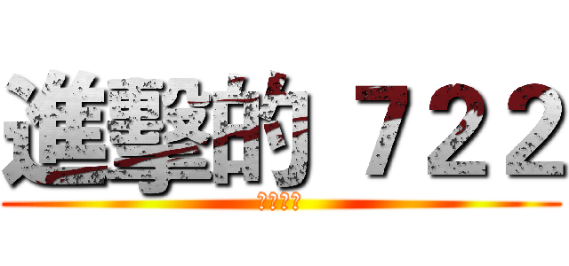 進擊的 ７２２ (完美班級)