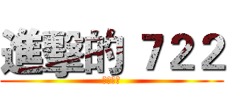 進擊的 ７２２ (完美班級)