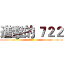 進擊的 ７２２ (完美班級)