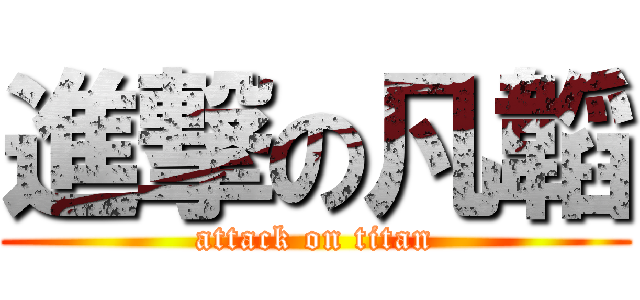進撃の凡韜 (attack on titan)