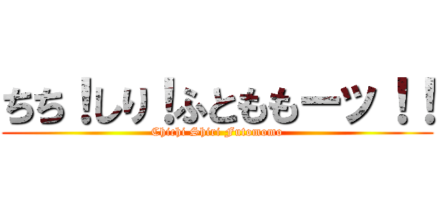ちち！しり！ふとももーッ！！ (Chichi Shiri Futomomo)