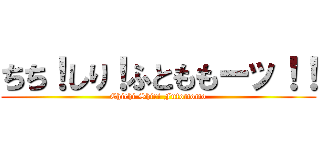 ちち！しり！ふとももーッ！！ (Chichi Shiri Futomomo)