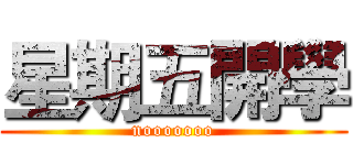 星期五開學 (nooooooo)