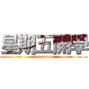 星期五開學 (nooooooo)