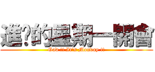 進擊的星期一開會 (God !! It\'s Monday !!)