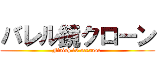 バレル鏡クローン (Finish 10 seconds )