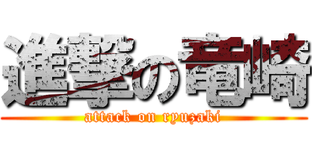 進撃の竜崎 (attack on ryuzaki)